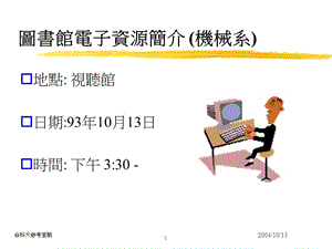 图书馆电子资源简介机械系.ppt