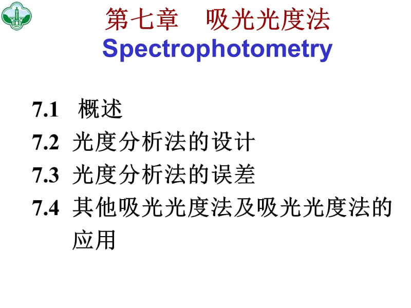 七章吸光光度法Spectrophotometry.ppt_第1页