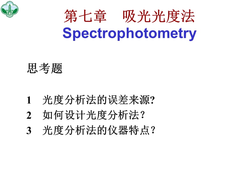 七章吸光光度法Spectrophotometry.ppt_第2页