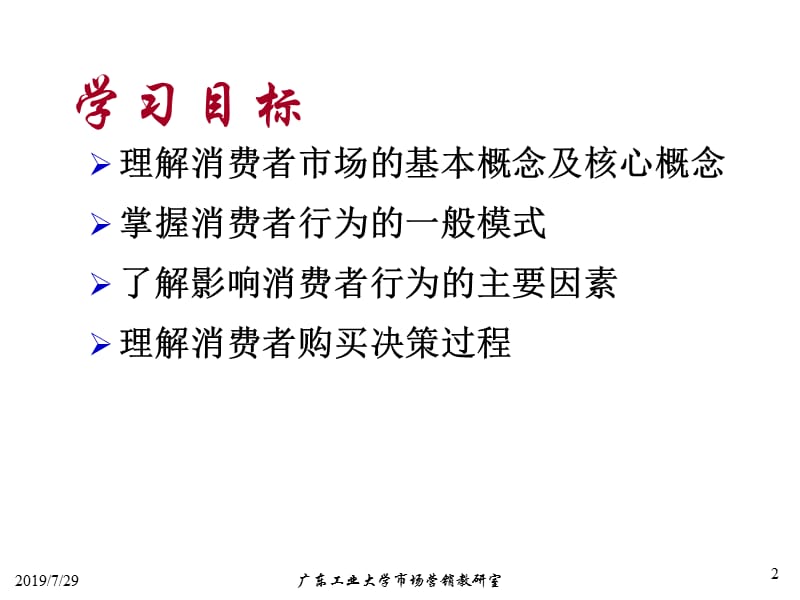 四章消费者市场和购买行为分析.ppt_第2页