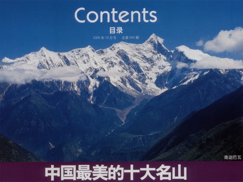 年月中国十大名山选美中国最美的山.ppt_第1页