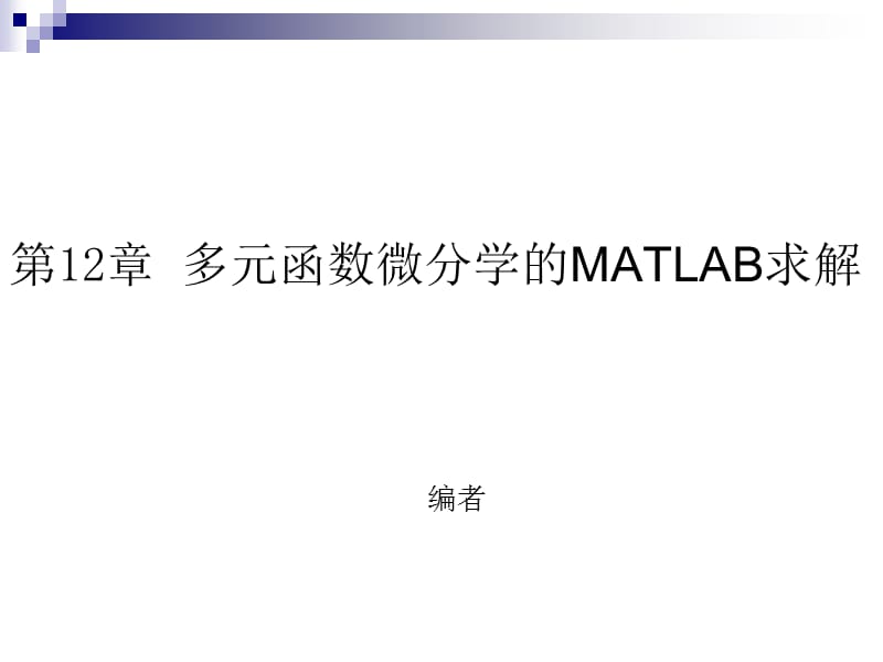 多元函数微分学的MATLAB求解.ppt_第1页