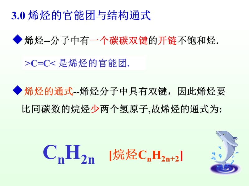有机化学徐寿昌第二版第3章烯烃.ppt_第2页