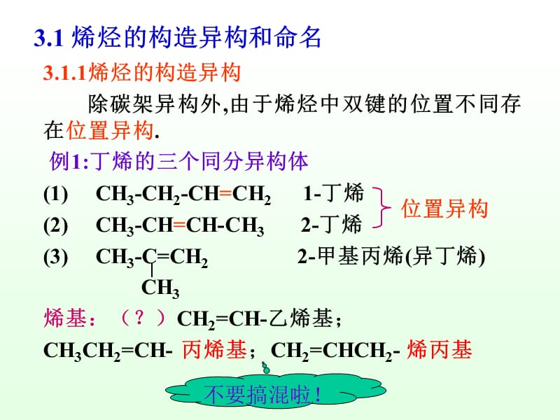有机化学徐寿昌第二版第3章烯烃.ppt_第3页