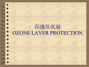 保护臭氧层OZONELAYERPROTECTION.PPT
