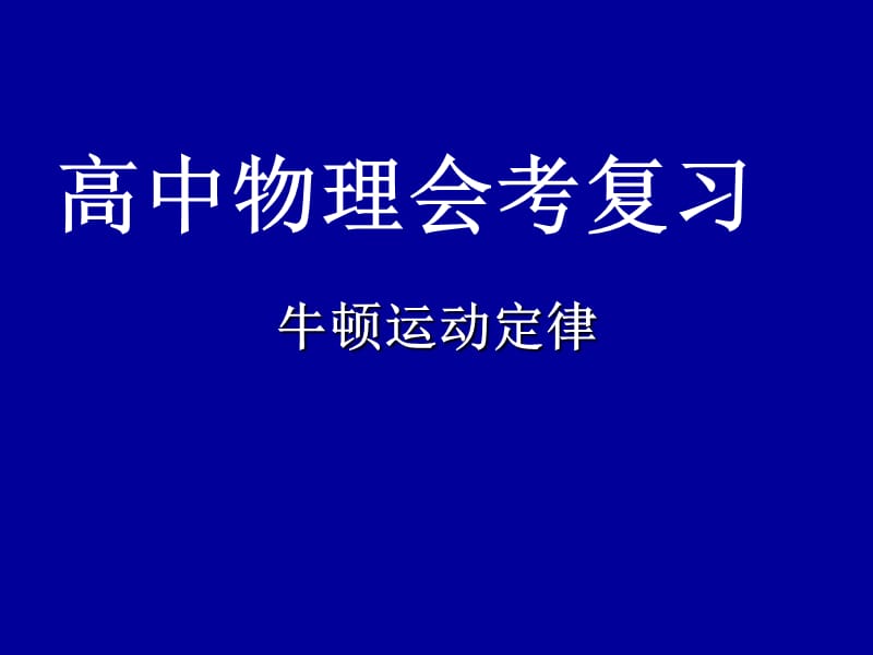 高中物理会考复习.ppt_第1页