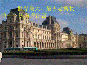 世界最大最古老博物馆法国卢浮宫.ppt