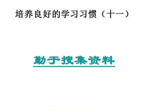 培养良好学习习惯十一.ppt