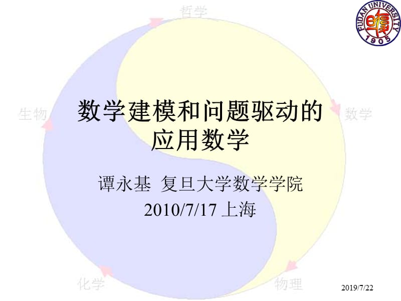 数学建模和问题驱动的应用数学.ppt_第1页