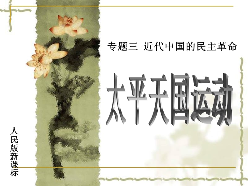 人民版新课标.ppt_第1页