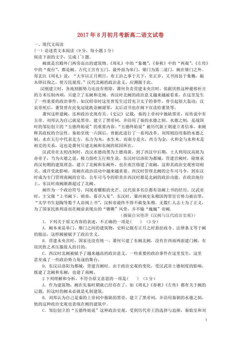 安徽省蚌埠市2017_2018学年高二语文8月月考试题20170815028.doc_第1页