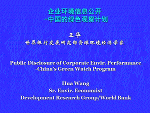 企业环境信息公开中国的绿色观察计划王华世界银行发展研.ppt