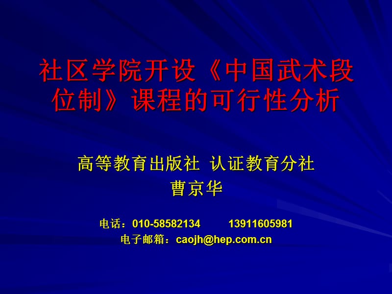 社区学院开设中国武术段位制课程的可行分析课件.ppt_第1页