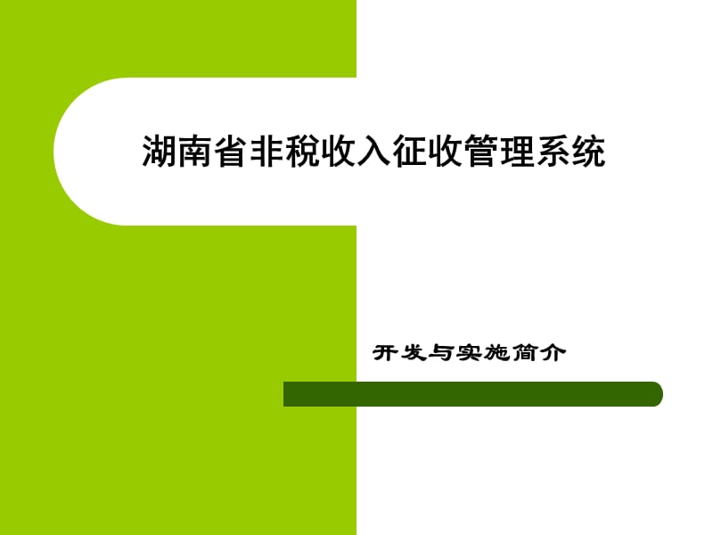 湖南省非税收入征收管理系统.ppt_第1页