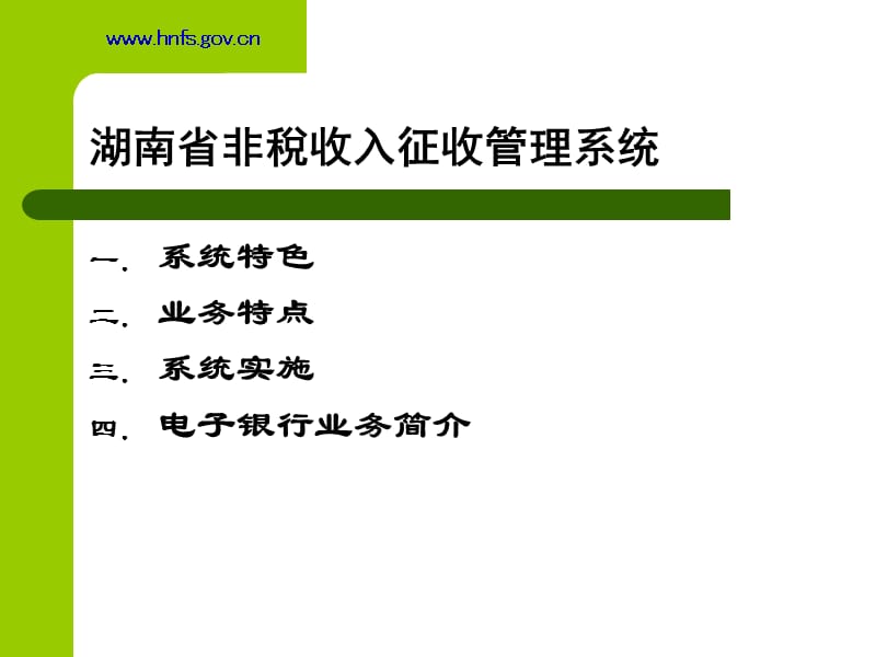 湖南省非税收入征收管理系统.ppt_第2页