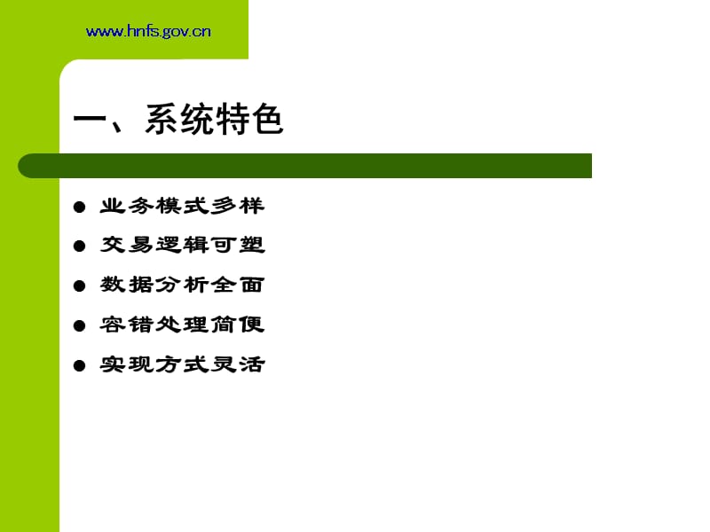 湖南省非税收入征收管理系统.ppt_第3页