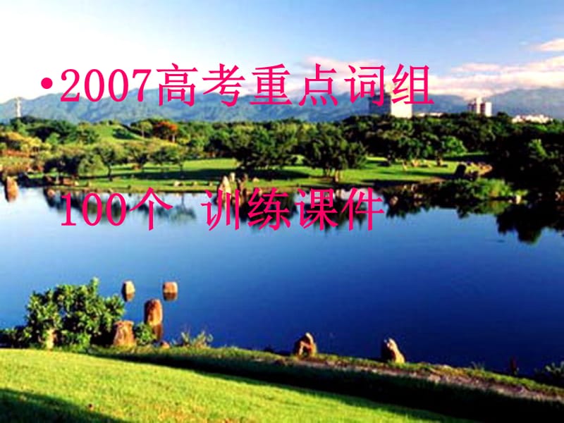 人教２００７高考重点词组１００个训练课件.ppt_第1页