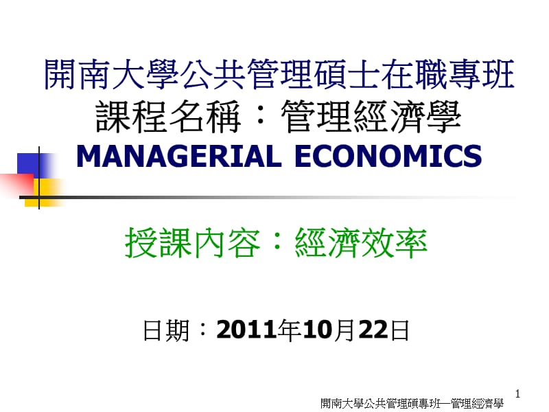 授课内容经济效率日期2011年10月22日.ppt_第1页