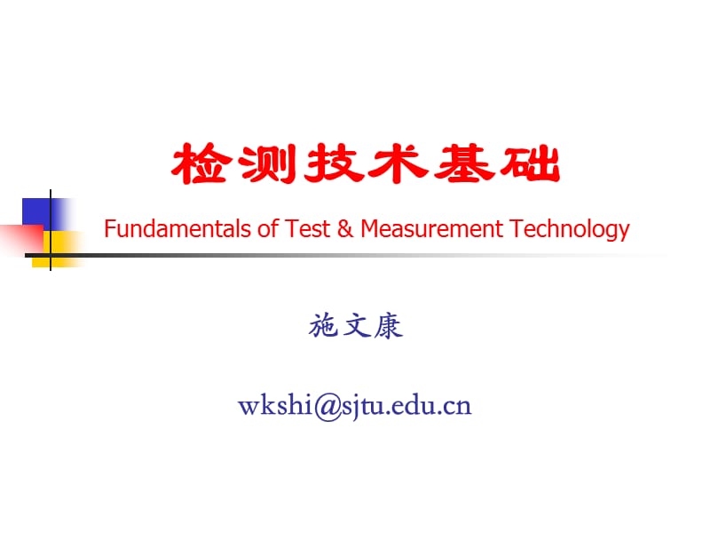 检测技术基础FundamentalsofTestampMeasurementTechnology.ppt_第1页
