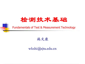 检测技术基础FundamentalsofTestampMeasurementTechnology.ppt