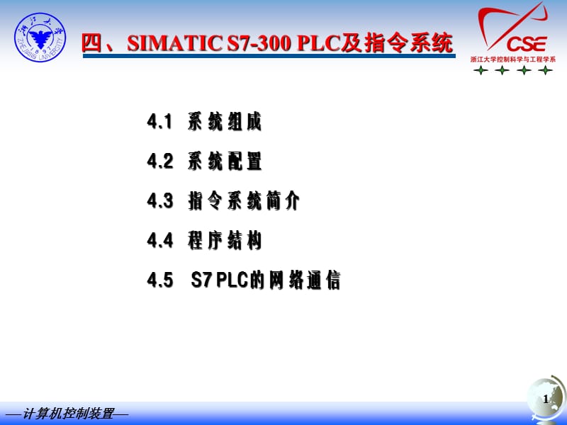 四SIMATICS700PLC及指令系统.ppt_第1页