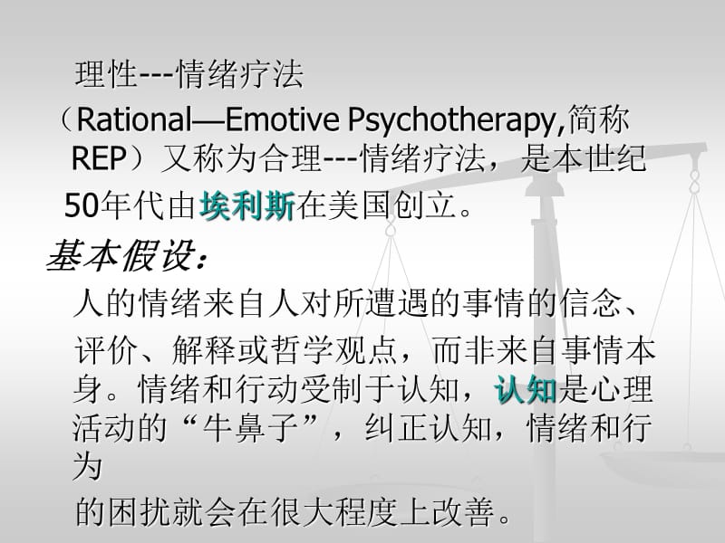 第十合理情绪疗法.ppt_第2页