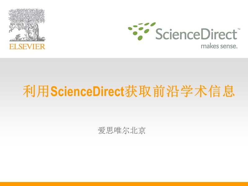 利用ScienceDirect获取前沿学术信息ppt课件.ppt_第1页