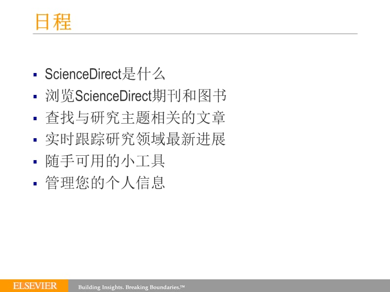 利用ScienceDirect获取前沿学术信息ppt课件.ppt_第2页