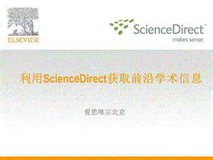 利用ScienceDirect获取前沿学术信息ppt课件.ppt