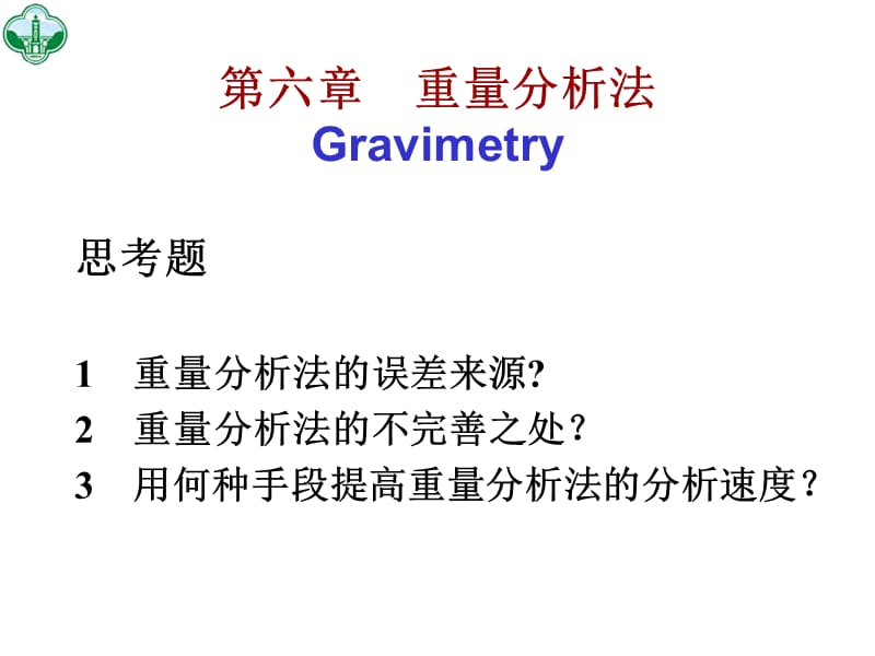 六章重量分析法Gravimetry.ppt_第2页