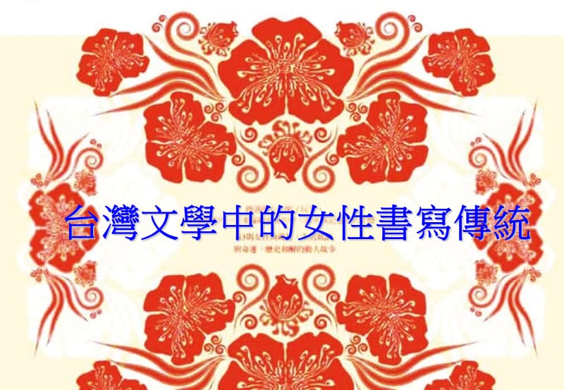 台湾文学中的女性书写传统.ppt_第1页