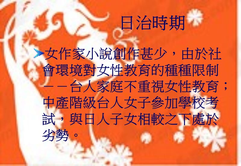 台湾文学中的女性书写传统.ppt_第3页