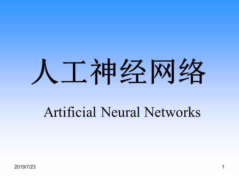 人工神经网络ArtificialNeuralNetworks.ppt_第1页
