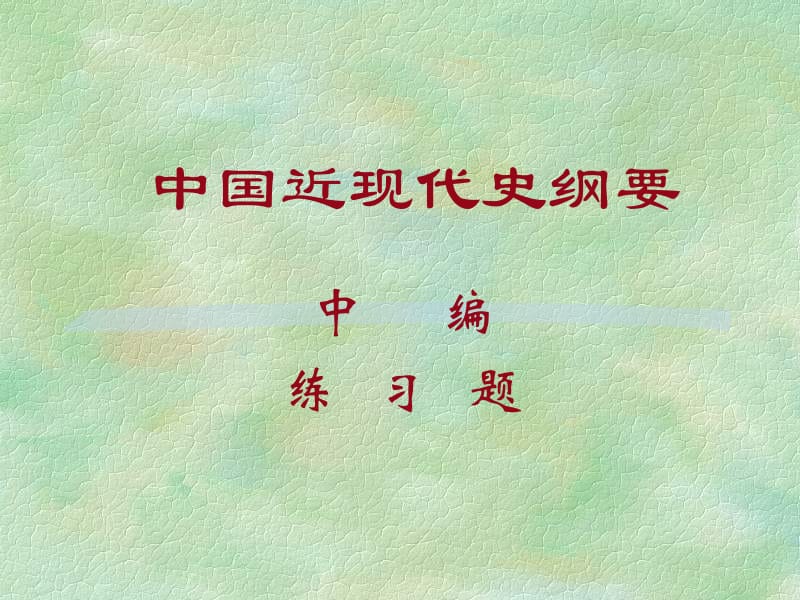 历史中篇.ppt_第1页