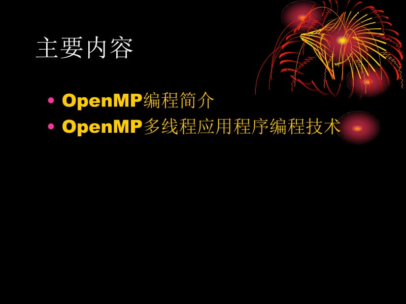 四章OpenMP多线程编程.ppt_第2页