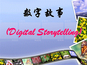 数字故事DigitalStorytelling.ppt