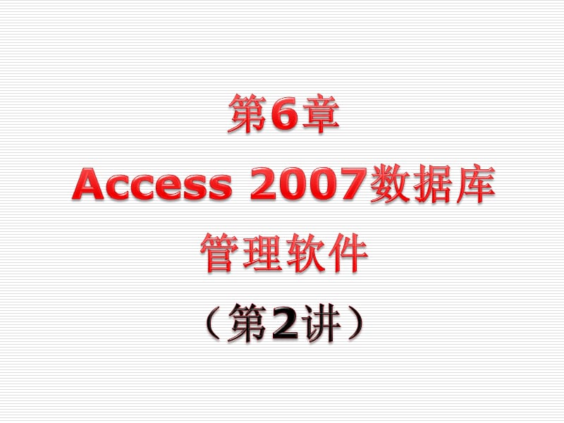 内容回顾Access2007的基本知识.ppt_第1页