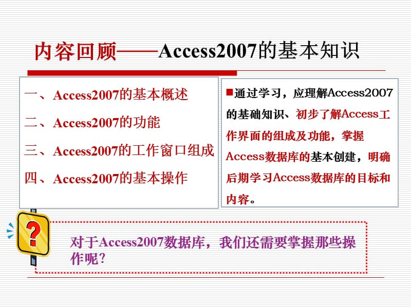 内容回顾Access2007的基本知识.ppt_第2页