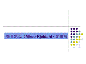 微量凯氏Mirco-Kjeldahl定氮法.ppt