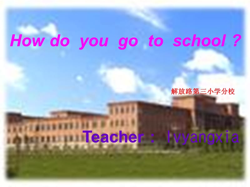 解放路三小学分校.ppt_第1页