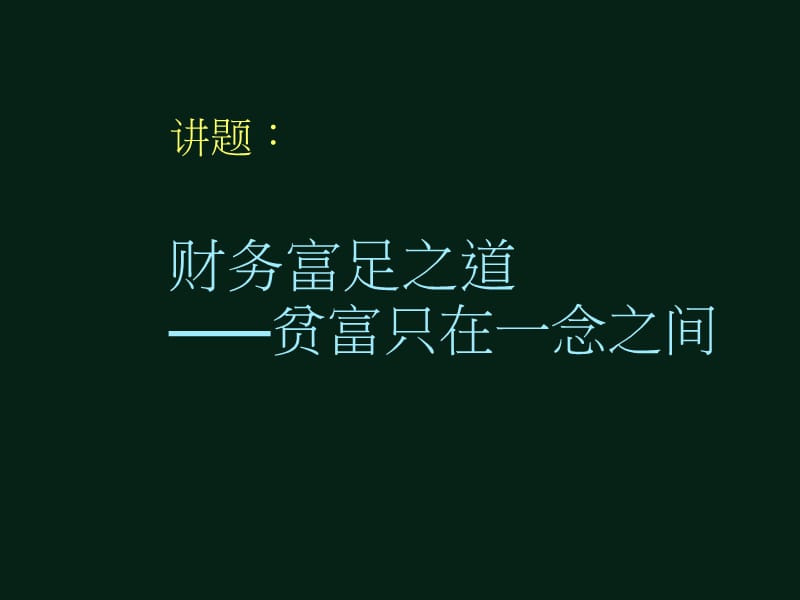 贫富之间只在一念之间PPT.ppt_第1页