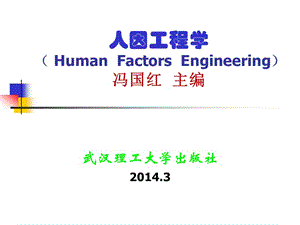 人因工程学HumanFactorsEngineering冯国红主编.ppt