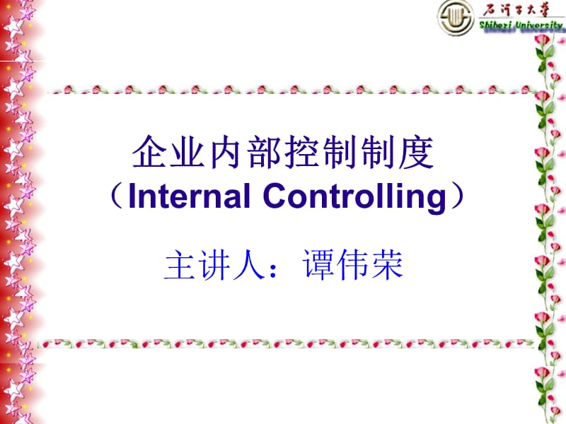 企业内部控制制度InternalControlling.ppt_第1页