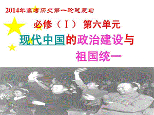 高考一轮必修一6单元 现代中国的政治建设与祖国统一[2014届].ppt