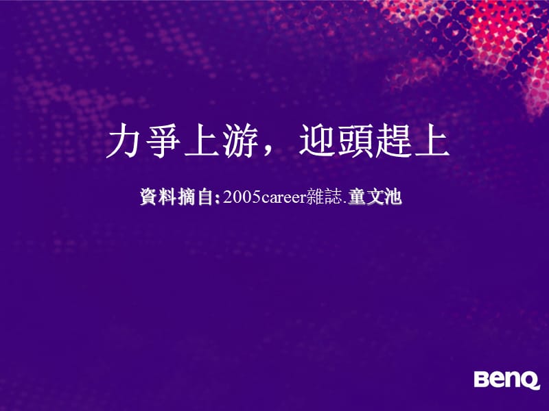 力争上游迎头赶上资料摘自2005career杂志童文池.ppt_第1页