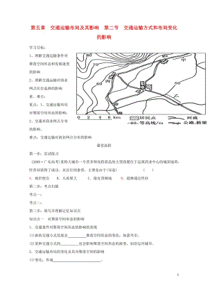 辽宁省本溪满族自治县高中地理第五章交通运输布局及其影响5.2交通运输方式和布局变化的影响学案无答案新.doc