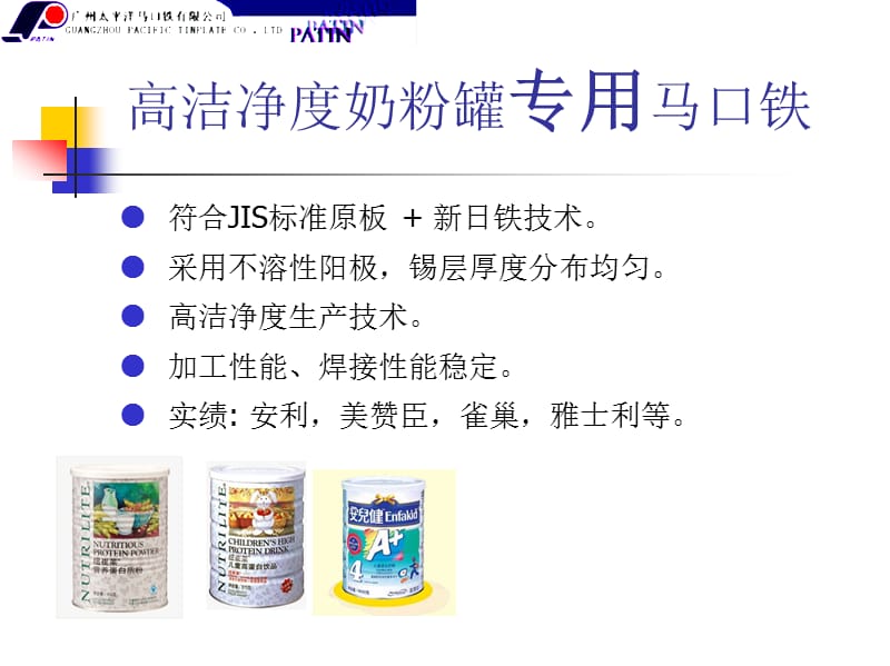 高洁净度奶粉罐专用马口铁.ppt_第1页