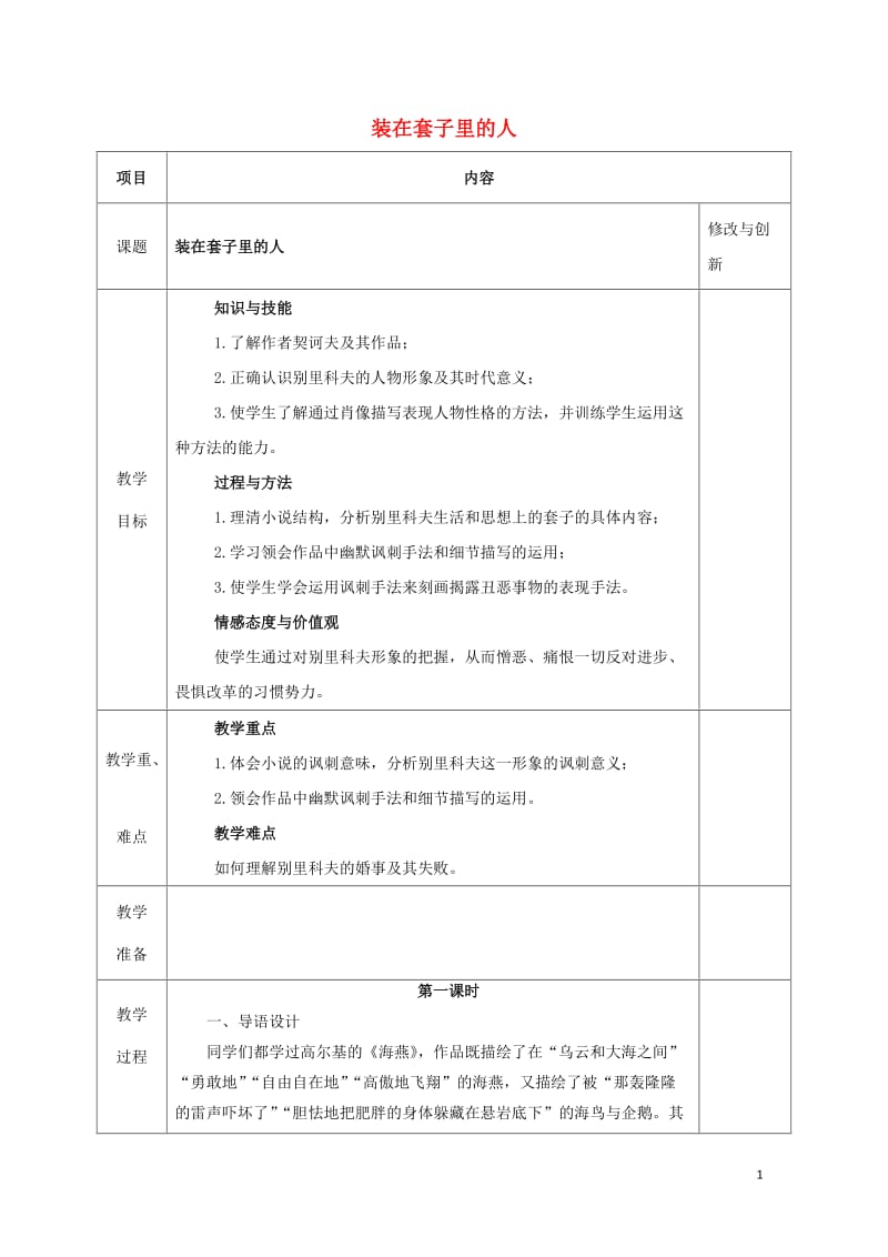 安徽省长丰县高中语文2装在套子里的人教案新人教版必修520170809250.doc_第1页