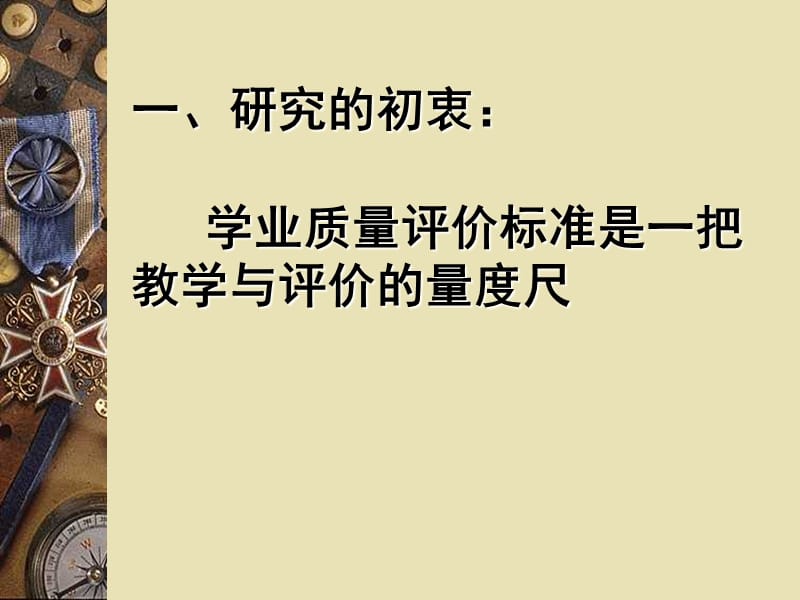七年级思想品德上册第一单元教材分析广州市第一中学蔡文勇.ppt_第2页