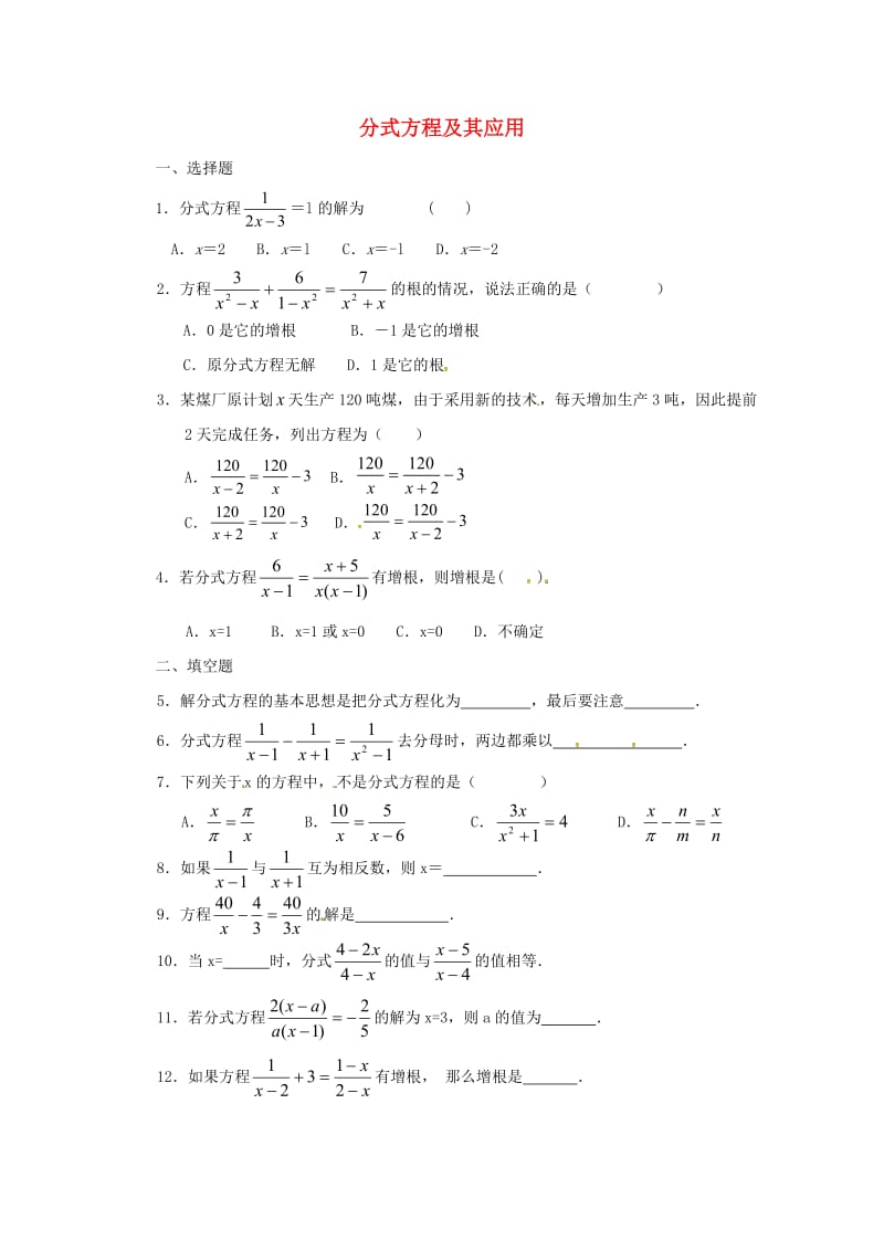 八年级数学上册第十二章分式和分式方程专题练习分式方程及其应用新版冀教版20170719354.doc_第1页